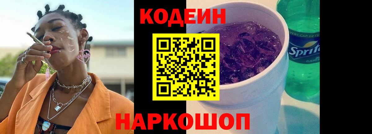 Кодеин Purple Drank Белебей
